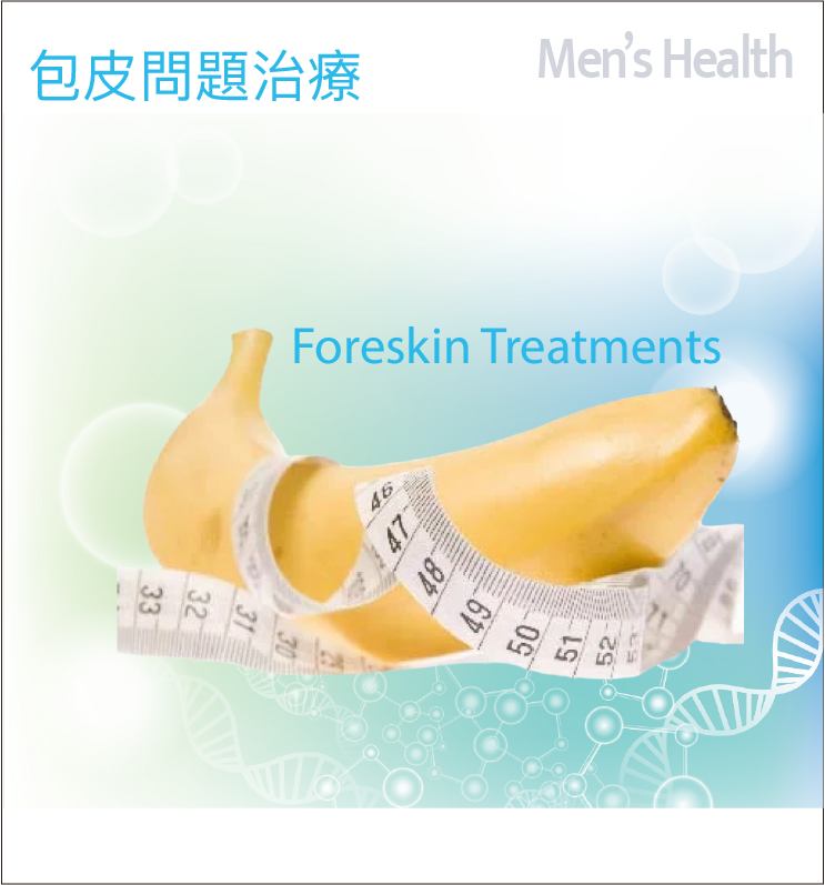medihealthcare_包皮問題治療Foreskin-Treatments