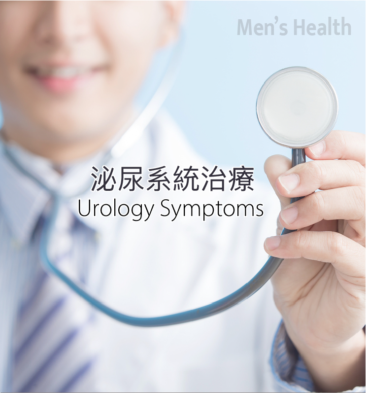 medihealthcare_泌尿系統治療_Male_Urology_Problems