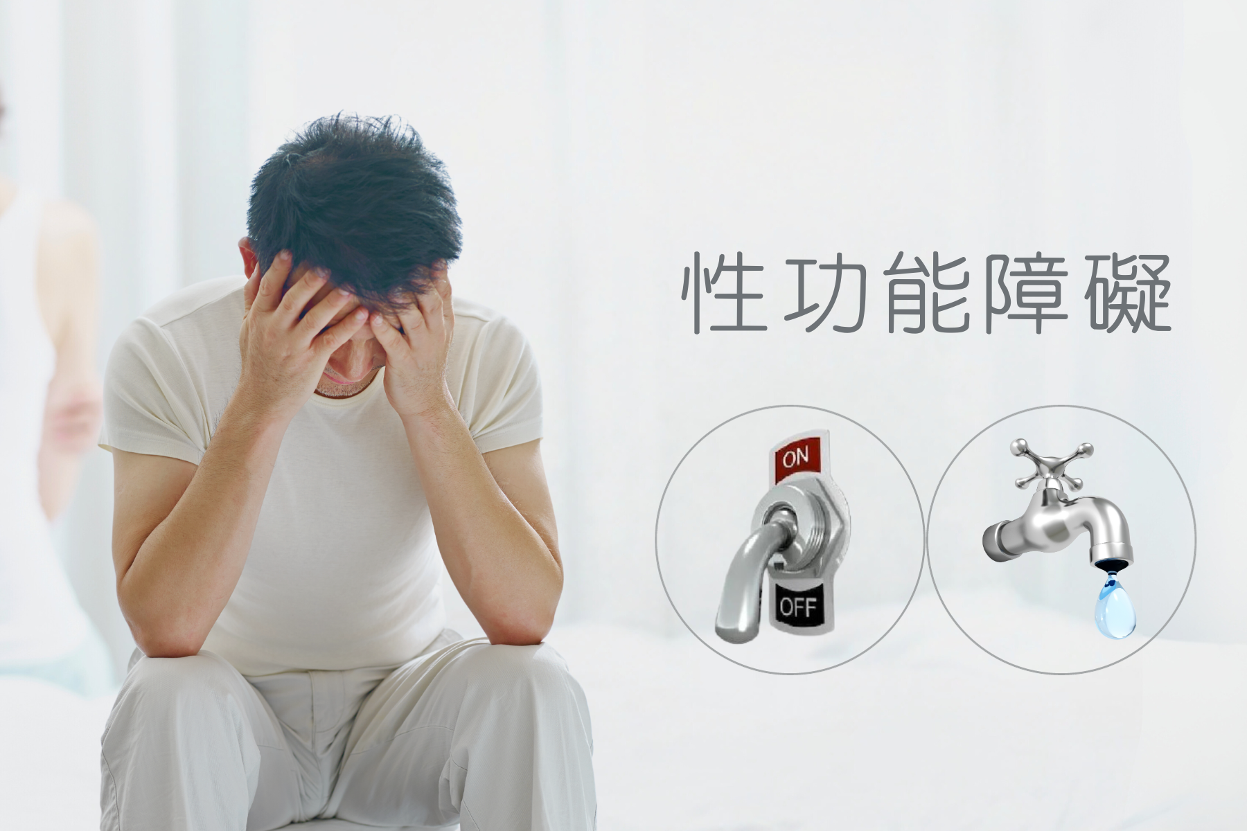 陽痿_不舉_早洩_性功能障礙_mhsclinic